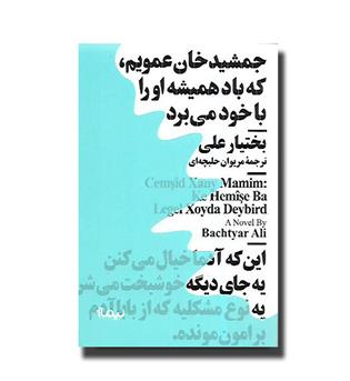 کتاب جمشید خان عمویم، که باد همیشه او را با خود می برد