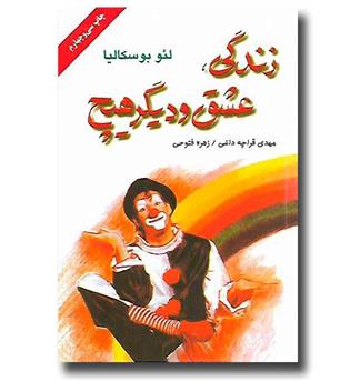 کتاب زندگی عشق و دیگر هیچ