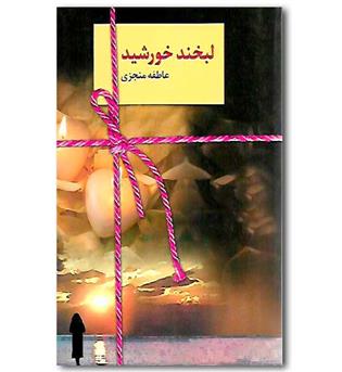 کتاب لبخند خورشید