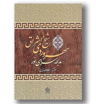 کتاب سهروردی شیخ اشراق-مدیحه سرای نور