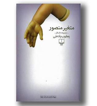 کتاب متغیر منصور
