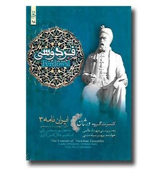 سی دی فردوسی (ایران نامه3)- DVD