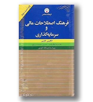 کتاب فرهنگ اصطلاحات مالی و سرمایه گذاری-انگلیسی فارسی