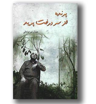 کتاب پرنده از سر درخت پرید