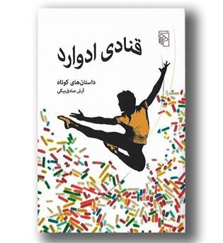 کتاب قنادی ادوارد