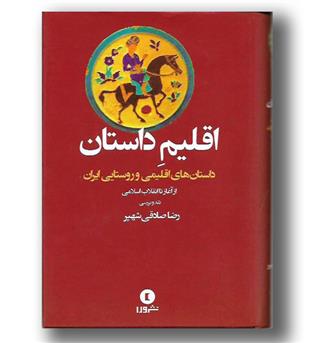 کتاب اقلیم داستان