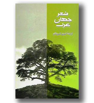 کتاب شعر جهان عرب