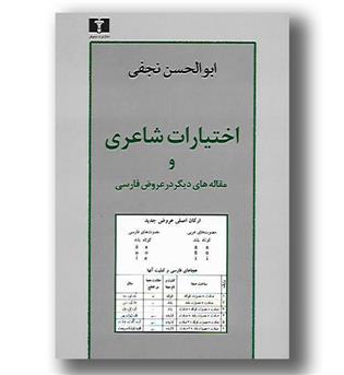 کتاب اختیارات شاعری و مقاله های دیگر در عروض فارسی