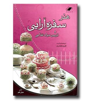 کتاب هنر سفره آرایی و تزیین مواد غذایی