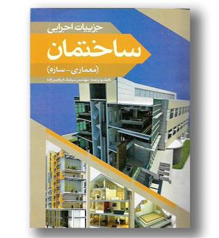 کتاب جزئیات اجرایی ساختمان-