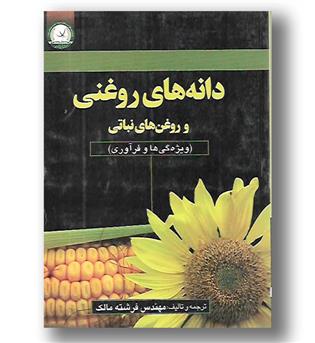 کتاب دانه های روغنی و روغن های نباتی-