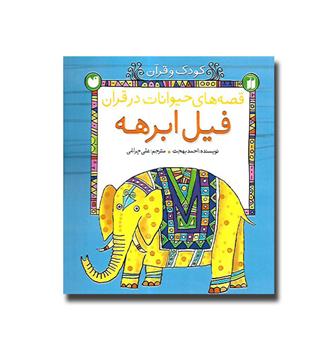 کتاب قصه های حیوانات در قرآن -فیل ابرهه