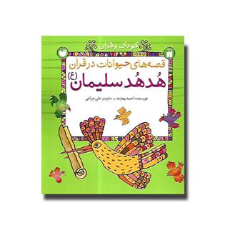 کتاب قصه های حیوانات در قرآن - هدهد سلیمان