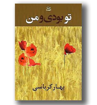 کتاب تو بودی و من