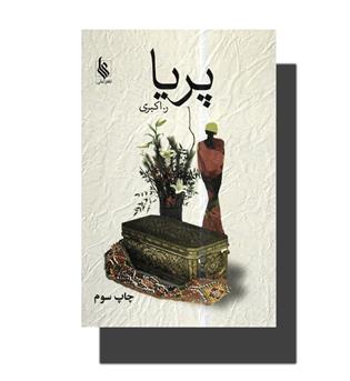 کتاب پریا