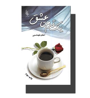 کتاب یک قدم تا عشق 