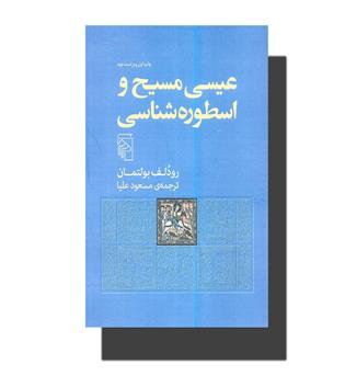 کتاب عیسی مسیح و اسطوره شناسی