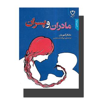 کتاب مادران و پسران