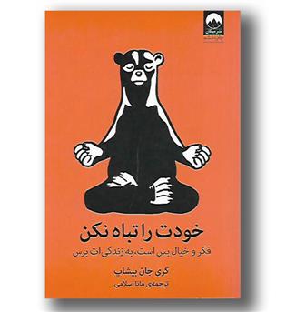 کتاب خودت را تباه نکن