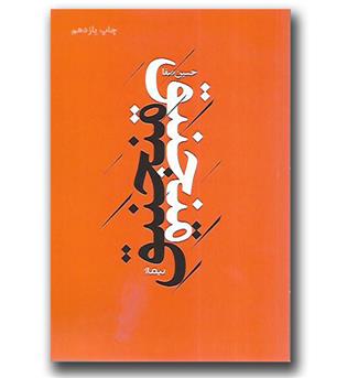 کتاب پازل شعر امروز -منجنیق