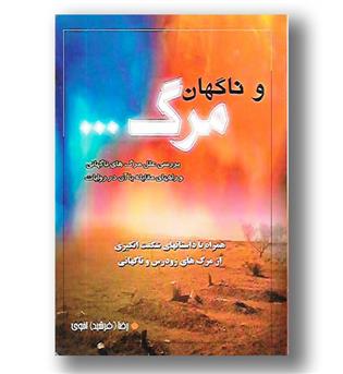 کتاب و ناگهان مرگ-