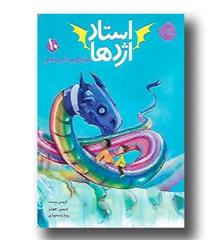 کتاب استاد اژدها 10 - اژدهای رنگین کمان