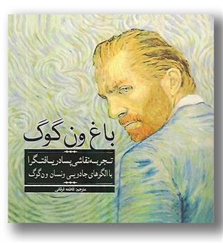 کتاب رنگ آمیزی بزرگسالان (باغ ون گوگ)