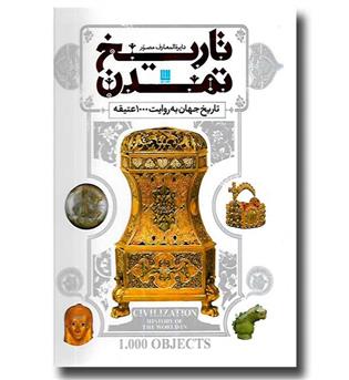 کتاب دایره المعارف مصور تاریخ تمدن -تاریخ جهان به روایت 1000 عتیقه