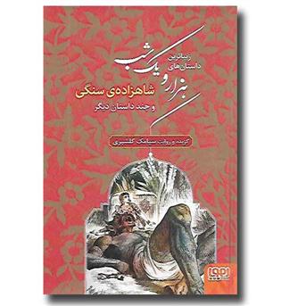 کتاب هزار و یک شب 1 شاهزاده سنگی