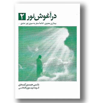 کتاب در آغوش نور 2