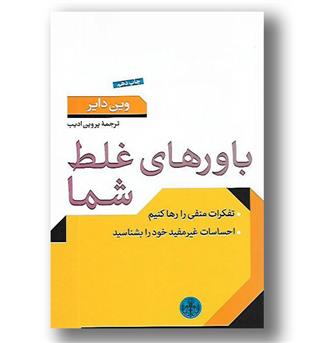 کتاب باورهای غلط شما