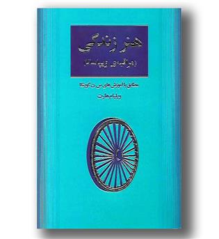 کتاب هنر زندگی (مراقبه ی ویپاسانا)