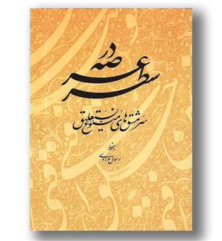 کتاب در عرصه سطر- سرمشق های نستعلیق