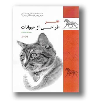 کتاب هنر طراحی از حیوانات- میردشتی