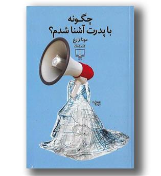 کتاب چگونه با پدرت آشنا شدم