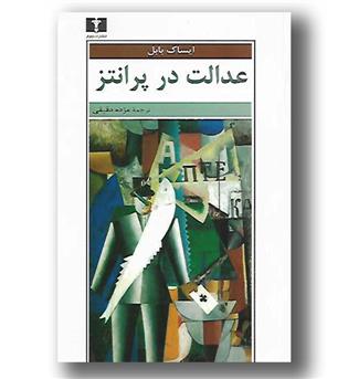 کتاب عدالت در پرانتز