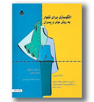 کتاب الگوسازی برای شلوار به روش مولر و پسران