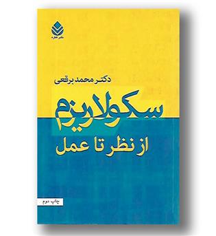 کتاب سکولاریزم از نظر تا عمل