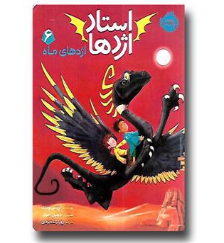 کتاب استاد اژدها 6 اژدهای ماه
