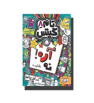 کتاب تام گیتس 8 آره نه شاید