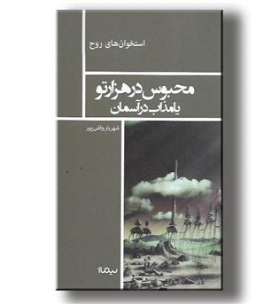 کتاب محبوس در هزارتو یا مذاب در آسمان