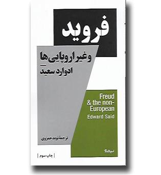 کتاب فروید و غیر اروپایی ها