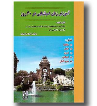 کتاب آموزش زبان اسپانیایی در 60 روز