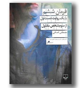 کتاب فرمان ششم یا یک روایت دست اول از سوم شخص مقتول