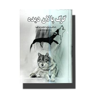کتاب گرگ پالان دیده