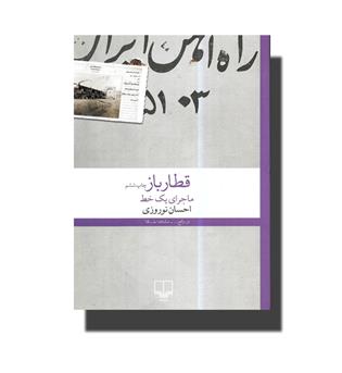 کتاب قطارباز