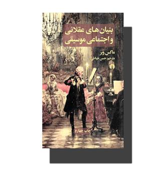 کتاب بنیان های عقلانی و اجتماعی موسیقی