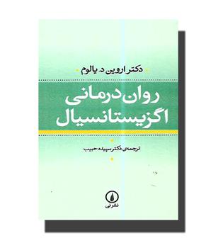 کتاب روان درمانی اگزیستانسیال