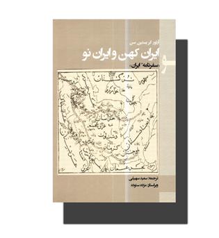 کتاب ایران کهن و ایران نو-سفرنامه ایران