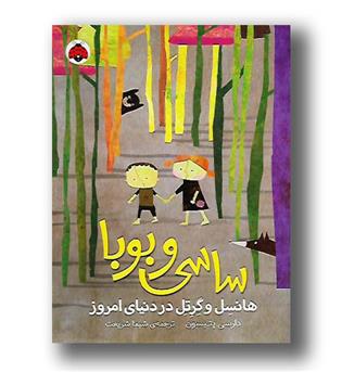 کتاب ساسی و بوبا